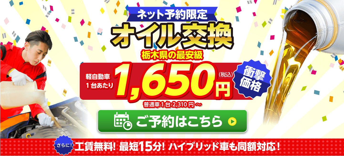 ネット予約限定　オイル交換ショップ 那須塩原市のオイル交換が安い！