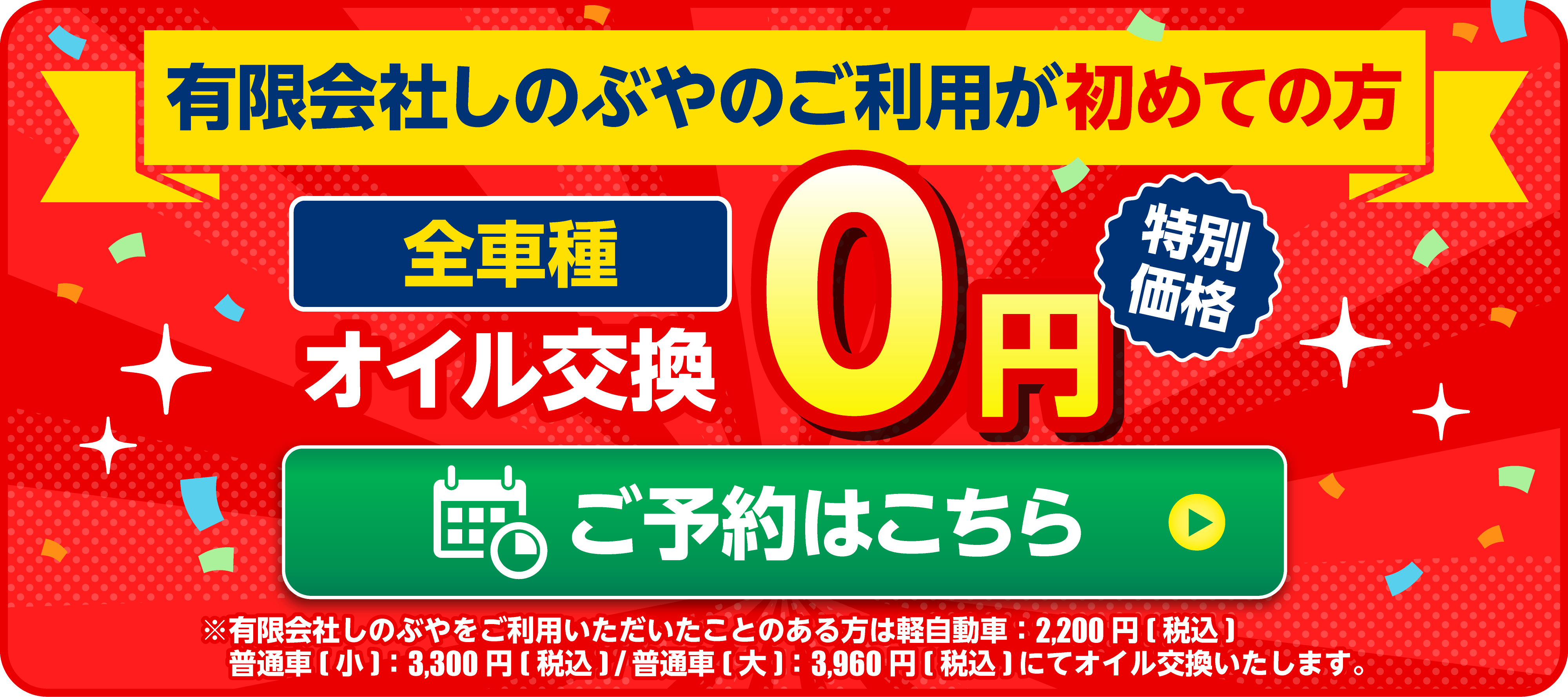 有限会社しのぶやのご利用が初めての方 全車種オイル交換0円